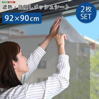 窓 ガラス 目隠し シート 92×90サイズ 2枚セット メッシュシート 目隠しシート プライバシー対策 遮熱 遮光 UVカット 紫外線対策 断熱 貼り直し可能 簡単貼り付け 西日