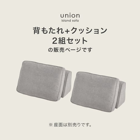 ソファ背もたれ 2組セット ユニオン-BST アイランドソファ 組み換えソファ クッション ダイニングソファ ハイタイプ ロータイプ ソファベッド 木製 おしゃれ 北欧 リビング 新生活