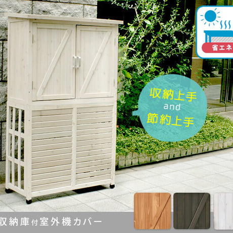 収納庫付室外機カバー ライトブラウンダークブラウンホワイト  エアコン室外機 逆ルーバー 節電 省エネ DIY 木製 天然木 庭 ベランダ マンション おしゃれ ナチュラル