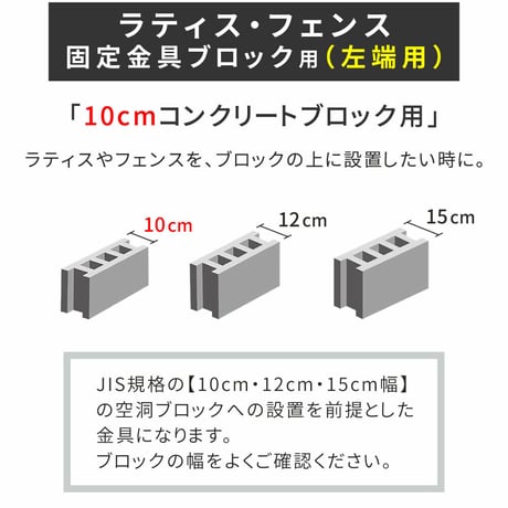 ラティス・フェンス固定金具 10cmブロック用 左端用1個 S-BF4510L