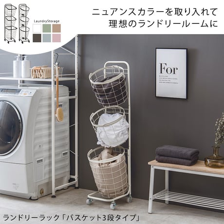 ランドリーバスケット ランドリーワゴン 3段 洗濯カゴ 丸型 角型 キャスター付き ランドリーラック かご カゴ 脱衣かご 洗濯かご ラック ランドリー収納 洗濯物入れ おしゃれ