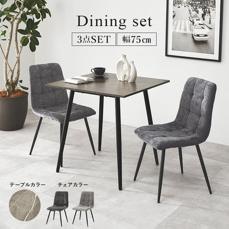 ダイニング3点セット テーブル チェア2脚 幅75 奥行75 高さ72cm 大理石調 グレー ファブリック チェア 北欧 モダン おしゃれ ブラック アイアン脚 リビング 食卓 家具 組立式 送料無