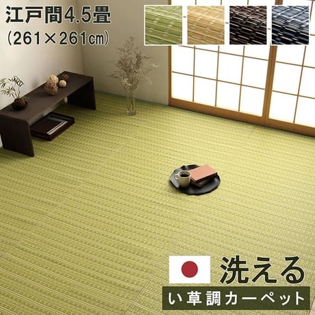 ポリプロピレンカーペット カーペット バルカン 261×261cm 江戸間4.5畳
