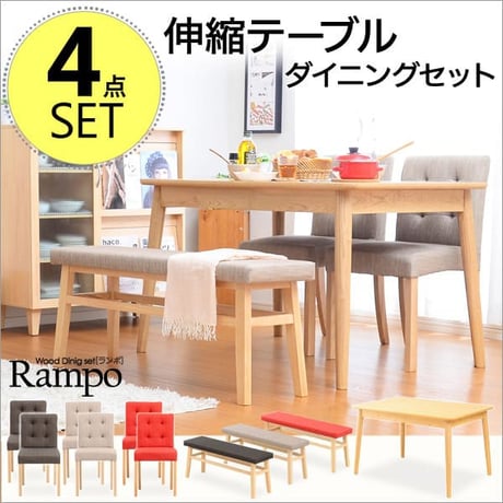 ダイニングセット ベンチ 北欧 チェア テーブル 木製 天然木 伸張 エクステンション ナチュラル ファブリック 2WAY 伸縮式 幅120 幅150 シンプル ランポ