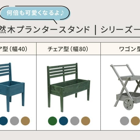 天然木製チェア型プランタースタンド 幅40cm CP40