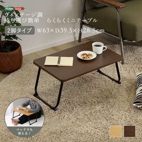 折りたたみテーブル 幅63cm ローテーブル ミニテーブル コンパクト 軽量4kg 完成品 ベッドテーブル サイドテーブル 木目調 北欧 おしゃれ 収納 スリム 省スペース 持ち運び簡単 一人暮らし