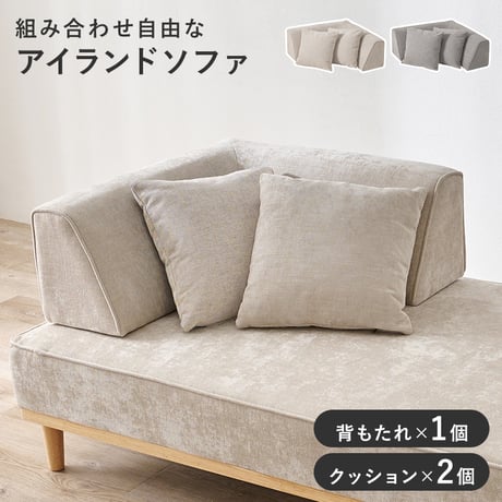 ソファ背もたれ（L字タイプ） ユニオン-BCN アイランドソファ 組み換えソファ クッション ダイニングソファ ハイタイプ ロータイプ ソファベッド 木製 おしゃれ 北欧 リビング 新生活