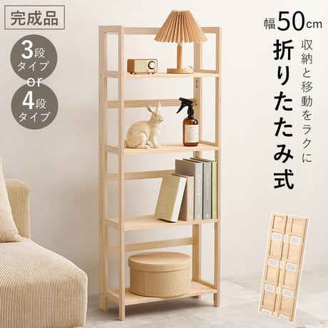 折りたたみラック 4段 3段 幅50cm オープンシェルフ 収納棚 収納ラック 折りたたみ 折り畳み 子供部屋 コンパクト 軽量 スリム 棚 収納棚 収納 小物置き 本棚 多目的ラ