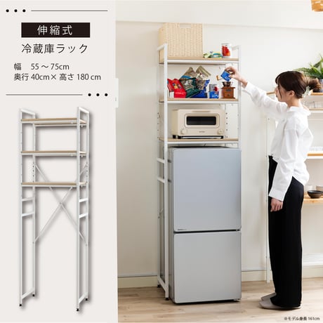 冷蔵庫ラック 伸縮 幅55～75cm 高さ180cm 可動棚 キッチン収納 ホワイト ナチュラル WJ-1500
