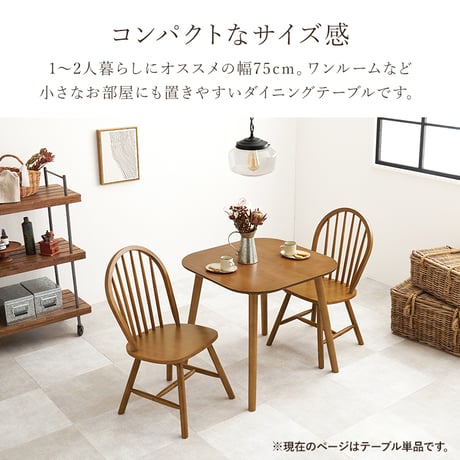ダイニングテーブル 単品 2人用 75cm幅 カフェ風 正方形 木製 天然木 おしゃれ 北欧 モダン コンパクト 省スペース 2人掛け 机 食卓テーブル 作業台 1人暮らし リモートワーク