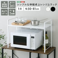 シンプルな伸縮卓上レンジ上ラック1段