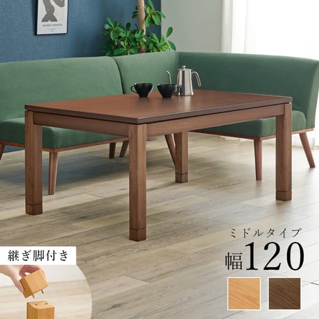 こたつテーブル リビングコタツ 単品 幅120cm ミドルタイプ 高51/56cm 家具調 炬燵 継ぎ脚付き シェルタK120-M 天然木突板 ウォールナット突板 / アッシュ突板