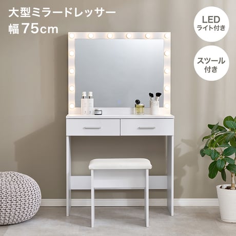 ドレッサー 幅75cm 女優ドレッサー 鏡付き ミラー付き スツールセット 椅子付き LEDライト付き 収納棚 デスク 机 引き出し収納 小物収納 雑貨収納 木目調 寝室 一人暮らし ホワイト
