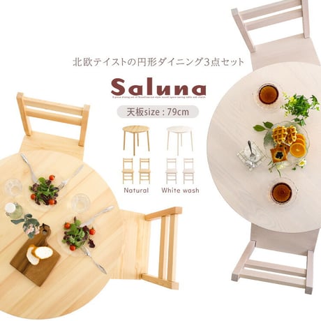北欧テイスト 円形ダイニング3点セット　丸型省スペース　天然木製【Saluna-サルーナ】