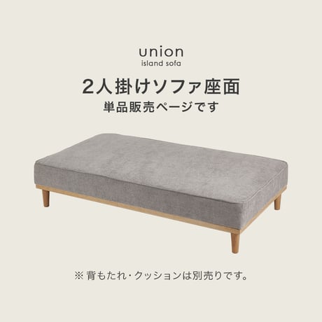 ソファ（２人掛け用座面のみ）　アイランドソファ 組み換えソファ クッション ダイニングソファ ハイタイプ ロータイプ ソファベッド 木製 おしゃれ 北欧 リビング 新生活