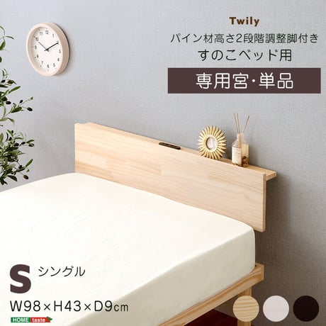 【宮単品】パイン材高さ2段階調整脚付きすのこベッド用(シングル)