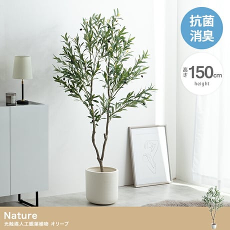 ナチュレ 観葉植物 オリーブ フェイクグリーン 人工 室内 リビング オフィス 一人暮らし 緑 光触媒 空気清浄 消臭 抗菌 防汚 ホルムアルデヒド分解 高さ150cm 造花 おし