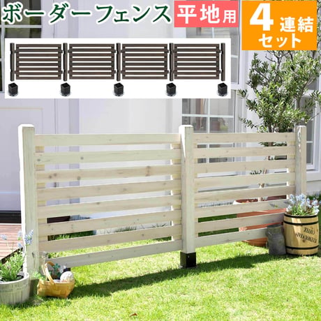 ボーダーフェンス スプレッド 平地４連結セット フェンス 木製フェンス ピケフェンス 天然木製 ガーデンフェンス ガーデニング 枠 柵 仕切り 目隠し