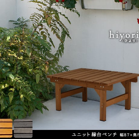 ユニット縁台ベンチ hiyori 87×55 単品 ウッドデッキ 簡単組立 縁側 DIY 木製 天然木 庭 ベランダ マンション おしゃれ ガーデン 屋外 家具 ライトブ