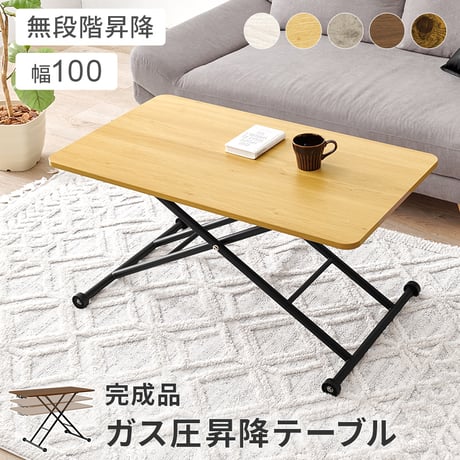昇降テーブル 幅100×奥行55cm 無段階調整 ガス圧 昇降式 長方形 ガス圧昇降式テーブル ダイニングテーブル 美しい天板 リビング おしゃれ 作業台 新生活 カフェ センター