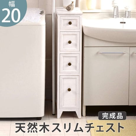スリムチェスト 4段 ミニチェスト 木製チェスト 脚付き お洒落 シンプル アンティーク 天然木 背面塗装 分別収納 整理整頓 コンパクト 隙間収納 リビング キッチン ランドリー 収納家具 小物入