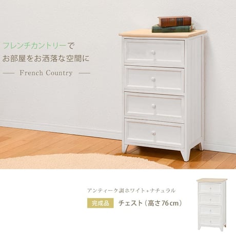 チェスト 4段 木製チェスト 脚付きチェスト お洒落 可愛い シャビー フレンチカントリー 北欧 モダン 棚 引出し 引き出し アンティーク加工 リビング 寝室 小物入れ 衣類収納 小物収納 箪笥