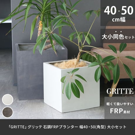 「GRITTE」 グリッテ 石調FRPプランター 幅40・50 (角型)　大小2個セット E001-CU4050S  植木鉢 プランター セメント コンクリート 軽量 大型 9L 75L カバー 庭