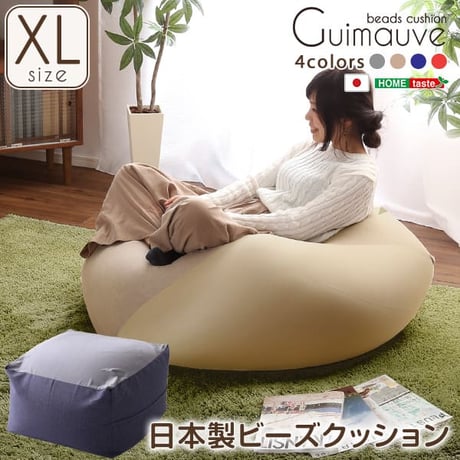 特大のキューブ型ビーズクッション・日本製 XLサイズ カバーがお家で洗えます | Guimauve-ギモーブ- ブルー グレー ベージュ レッド ゆったり 大きい プレゼント ギフ