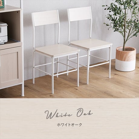 さわやかな背もたれ付きチェア2脚セット