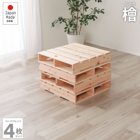 すのこベッド 国産 連結 ひのきパレットベッド ハーフ 4枚セット 無塗装 組み合わせ自由 日本製 頑丈 シンプル 抗菌 防虫 防ダニ 防カビ すのこベッド 抗菌 湿気 通気性 シンプル 布団 ロー