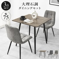 ダイニング3点セット テーブル チェア2脚 幅75 奥行75 高さ72cm 大理石調 グレー ファブリック チェア 北欧 モダン おしゃれ ブラック アイアン脚 リビング 食卓 家具 組立式 送料無