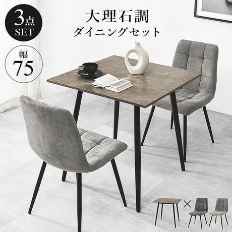 ダイニング3点セット テーブル チェア2脚 幅75 奥行75 高さ72cm 大理石調 グレー ファブリック チェア 北欧 モダン おしゃれ ブラック アイアン脚 リビング 食卓 家具 組立式 送料無