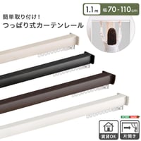 簡単取り付け！つっぱり式カーテンレール 1.1M 突っ張り式 伸縮 カーテンレール 工事不要 簡単取り付け 穴あけ不要 賃貸OK 間仕切り 目隠し 伸縮式 窓 部屋干し 軽量 おしゃれ シンプル 一
