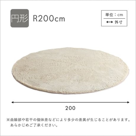 ふわふわ シャギーラグ 円形 R200サイズ おしゃれ 丸型 ラグマット 丸カーペット 厚手 滑り止め 円形ラグ 丸ラグ インテリア アイボリー グレー グリーン ブラック ベージ