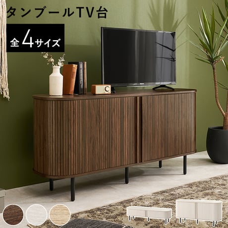ローボード タンブール式 テレビボード 幅119cm 幅137cm ロータイプ ハイタイプ 高さ38.5cm 高さ67cm スライド扉 可動棚付き 木目調 32V対応 天板耐荷重40kg リビング収