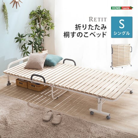 すのこベッド 折り畳み シングル シングルベッド 折りたたみ 桐すのこベッド 簡易ベッド 折りたたみベッド 除湿 湿気対策 折りたたみ桐すのこベッド RETIT-レティ- シングル