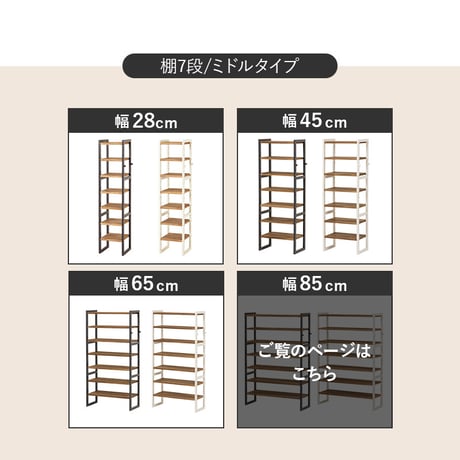 シューズラック MSS-6715 棚7段/ミドルタイプ 幅85×奥行28×高さ128cm ラック 可動棚 高さ調整 フック2個付 天然木 サンダル ブーツ 靴 選べる11パターン