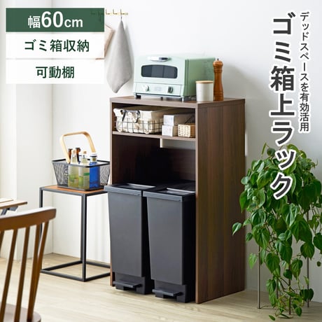 ゴミ箱上ラック IW-331 幅60cm スリム ゴミ箱上収納 キッチン収納 キッチンラック レンジ台 家電収納ラック レンジボード キッチンカウンター おしゃれ 木製 ブラウン