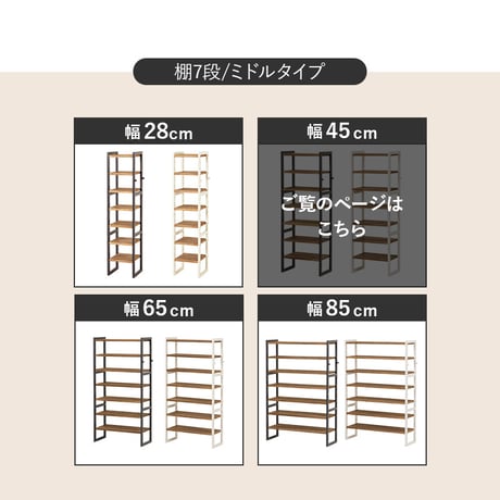 シューズラック MSS-6713 棚7段/ミドルタイプ 幅45×奥行28×高さ128cm ラック 可動棚 高さ調整 フック2個付 天然木 サンダル ブーツ 靴 選べる11パターン