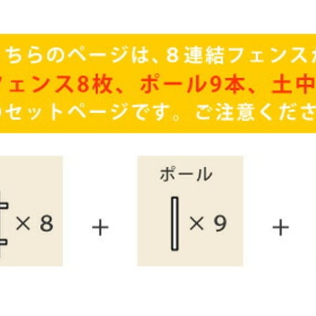 ピケットフェンス ストレート 土中８連結セット  フェンス 木製フェンス ピケフェンス 天然木製 ガーデンフェンス ガーデニング 枠 柵 仕切り 目隠し