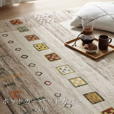 柄ラグ カーペット ラーズ 200×250cm