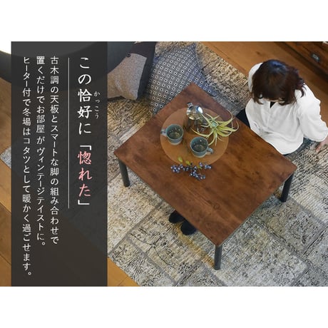 カジュアルコタツ アルテナ7560 幅75×奥行60×高さ37 継脚時42 cmこたつ 木製 古木調 長方形 75×60 継ぎ脚 おしゃれ こたつ ヴィンテージ アンティーク 北欧