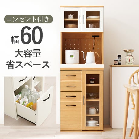 キッチンキャビネット 幅60cm 組立式 2口コンセント付 スライド収納 食器棚 レンジ台 ラック 食器や調理家電 食品ストック まとめて収納