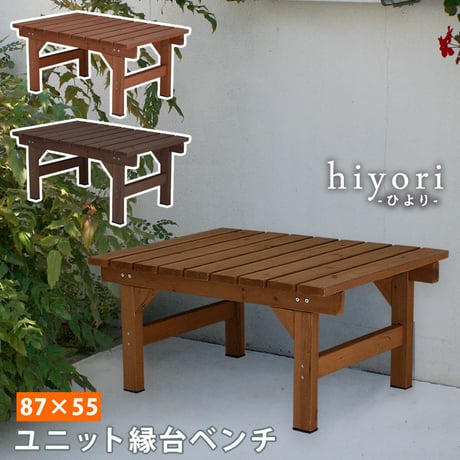 ユニット縁台ベンチ hiyori 87×55 単品 ウッドデッキ 簡単組立 縁側 DIY 木製 天然木 庭 ベランダ マンション おしゃれ ガーデン 屋外 家具 ライトブ