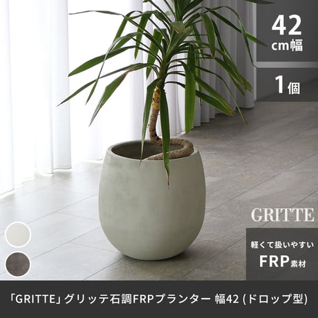 「GRITTE」 グリッテ 石調FRPプランター 幅42 (ドロップ型)　E001-BA420  植木鉢 プランター セメント コンクリート 軽量 大型 27L カバー 庭 ガーデン インテリア 室