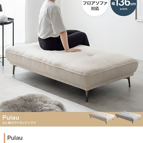 Pulau 2人掛け ソファ ベンチ アイランド デイベッド フロア ロー アームレス ファブリック 組立簡単 脚取り外し可能 コンパクト 小さめ 低め I字 2P リビング サロン 高級感 店舗