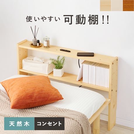 コンセント後付けヘッドボード 98×66cm ヘッドボード 後付け シングルベッド サイドボード ベッド収納 コンセント付き 木製 可動棚 テーブル コンパクト 収納ラック スリム