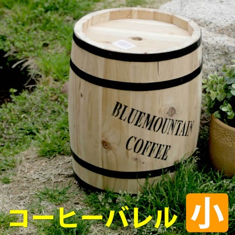 コーヒーバレル小 天然木 木製 収納 コーヒー樽 コーヒーバレル プランター カバー ガーデニング 水抜き穴 ごみ箱 傘立て おしゃれ 北欧 ナチュラル アメリカン 庭 ベランダ
