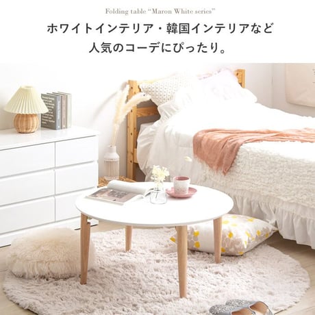 折りたたみテーブル マロン 円形 ホワイト IMT-84 幅75 ローテーブル 丸 折りたたみ センターテーブル ちゃぶ台 木製 おしゃれ かわいい 白 北欧 韓国 かわいい 一人暮らし 岩附