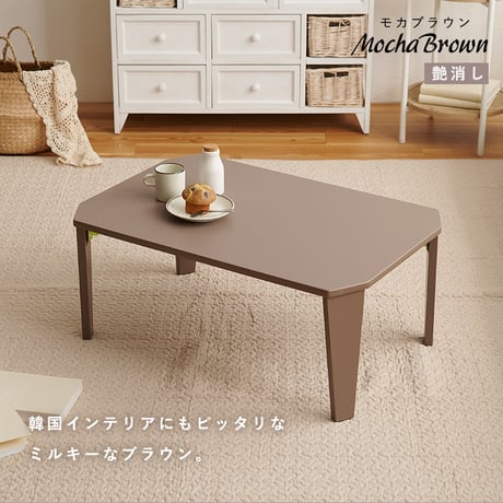 折りたたみ テーブル 90×60cm 折りたたみテーブル 完成品 折れ脚テーブル ローテーブル おしゃれ 机 可愛い コンパクト 省スペース くすみカラー アースカラー 子供部屋